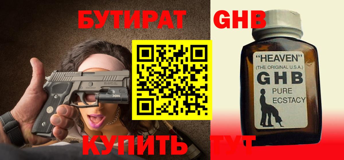 Бутират жидкий экстази  Вход с VPN  Новомосковск 