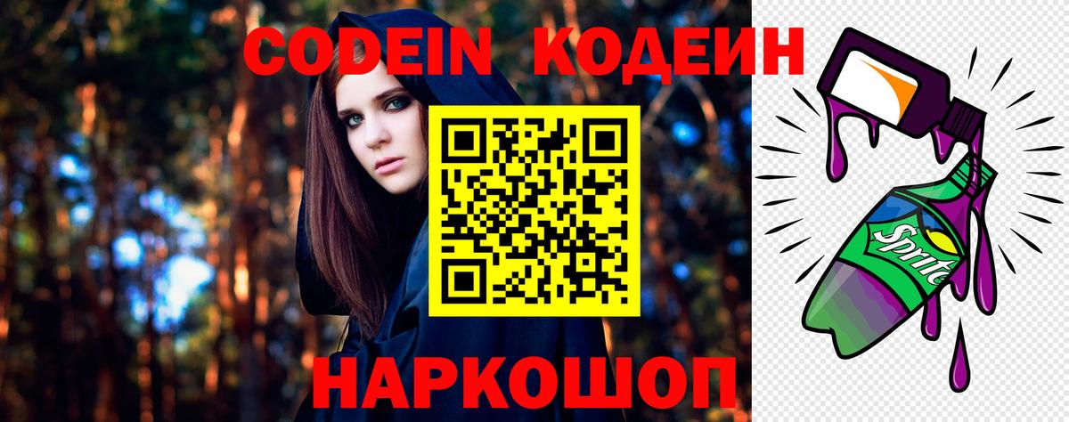 Кодеин напиток Lean (лин)  Кодеиновый сироп Lean Purple Drank  Новомосковск  Вход с VPN 