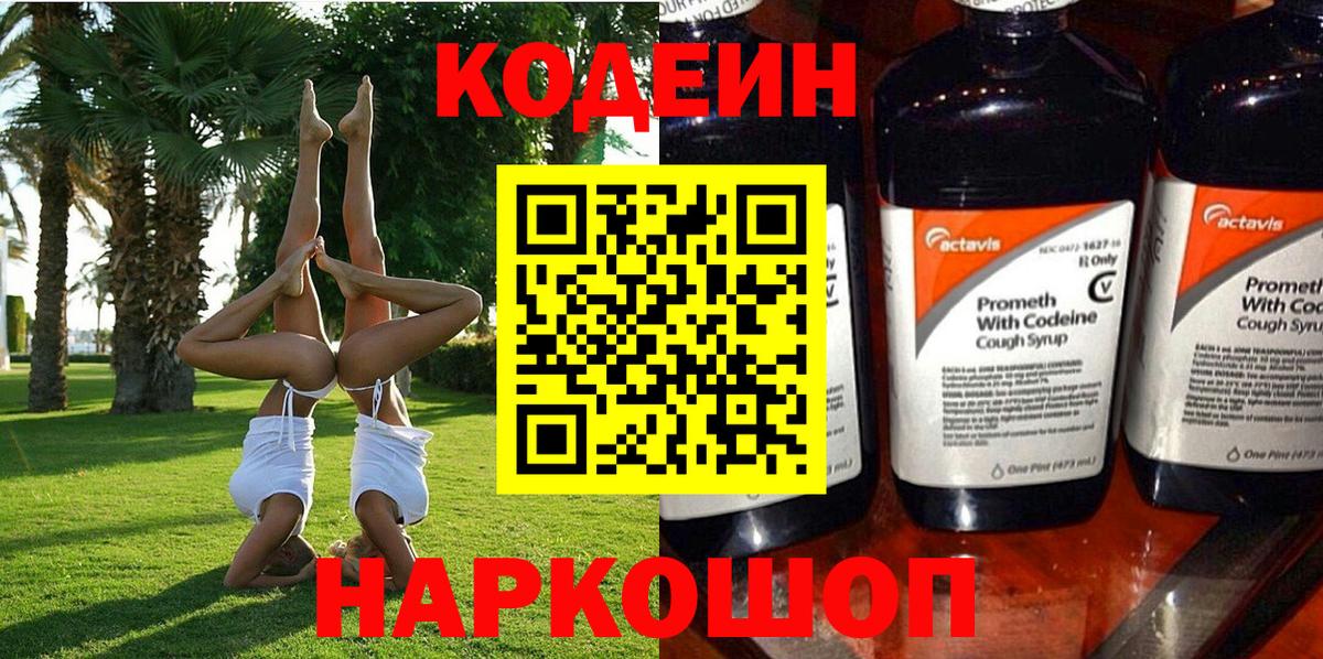 Codein Purple Drank  Кодеин напиток Lean (лин)  Новомосковск 