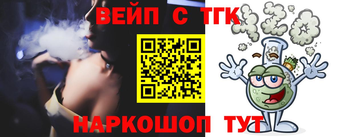 ТГК вейп с тгк Новомосковск